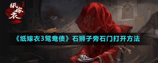 《紙嫁衣3鴛鴦債》石獅子旁石門打開(kāi)方法