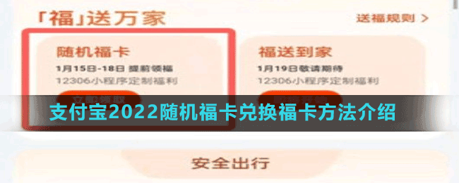 支付寶2022隨機(jī)福卡兌換?？ǚ椒ń榻B