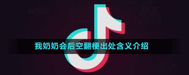 我奶奶會(huì)后空翻梗出處含義介紹