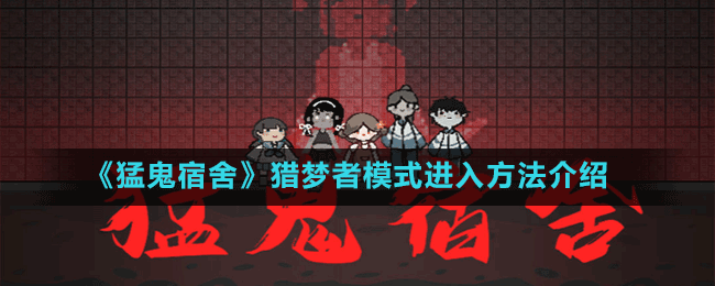 《猛鬼宿舍》獵夢者模式進入方法介紹