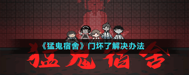 《猛鬼宿舍》門(mén)壞了解決辦法