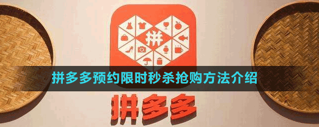 拼多多預(yù)約限時秒殺搶購方法介紹