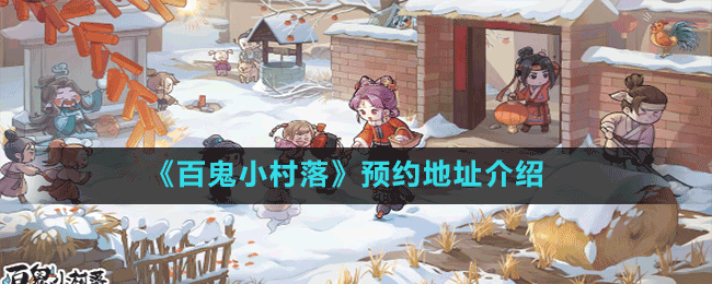 《百鬼小村落》預約地址介紹