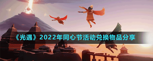 《光遇》2022年同心節(jié)活動兌換物品分享