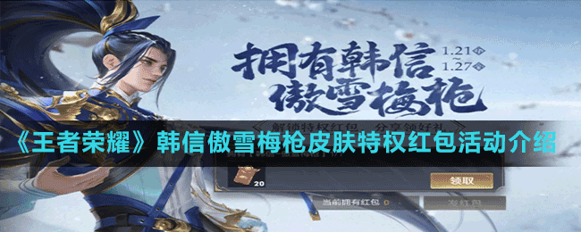 《王者榮耀》韓信傲雪梅槍皮膚特權(quán)紅包活動(dòng)介紹