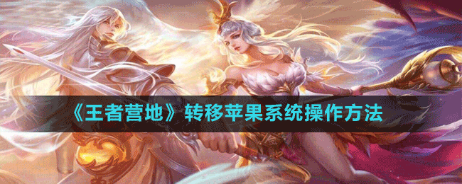 《王者營地》轉移蘋果系統(tǒng)操作方法