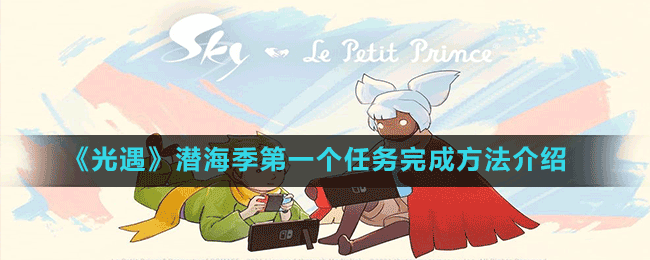 《光遇》潛海季第一個任務(wù)完成方法介紹