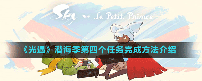 《光遇》潛海季第四個任務(wù)完成方法介紹