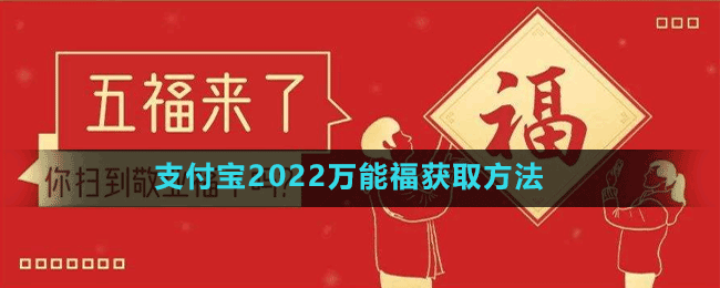 支付寶2022萬能福獲取方法