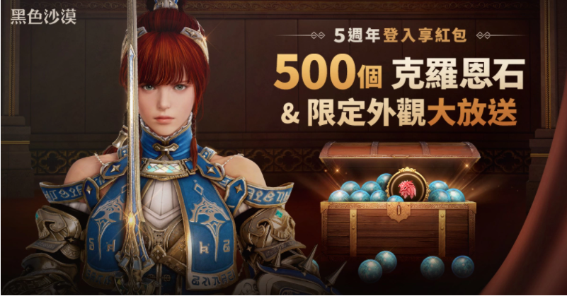 《黑色沙漠》歡慶五周年限定活動(dòng)開跑樂園特別節(jié)目本周六登場