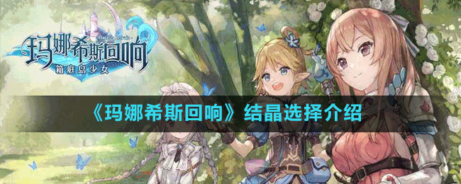 《瑪娜希斯回響》結晶選擇介紹