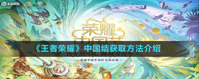 《王者榮耀》中國(guó)結(jié)獲取方法介紹