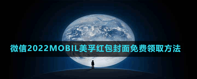 微信2022MOBIL美孚紅包封面免費領(lǐng)取方法