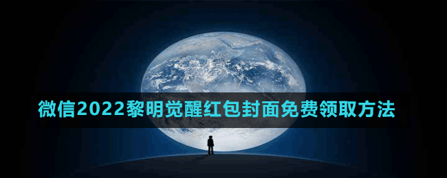 微信2022黎明覺醒紅包封面免費領取方法