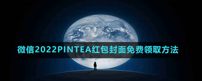 微信2022PINTEA紅包封面免費領(lǐng)取方法