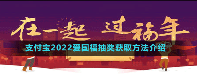 支付寶2022愛國福抽獎(jiǎng)獲取方法介紹