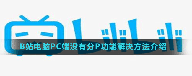 B站電腦PC端沒(méi)有分P功能解決方法介紹