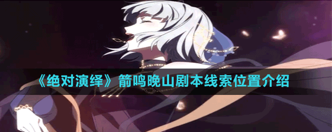 《絕對(duì)演繹》箭鳴晚山劇本線索位置介紹