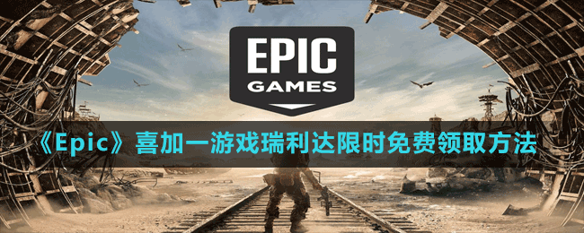 《Epic》喜加一動(dòng)作冒險(xiǎn)游戲瑞利達(dá)限時(shí)免費(fèi)領(lǐng)取方法