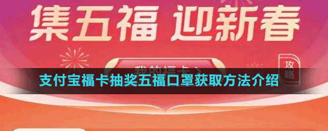 支付寶福卡抽獎五?？谡肢@取方法介紹