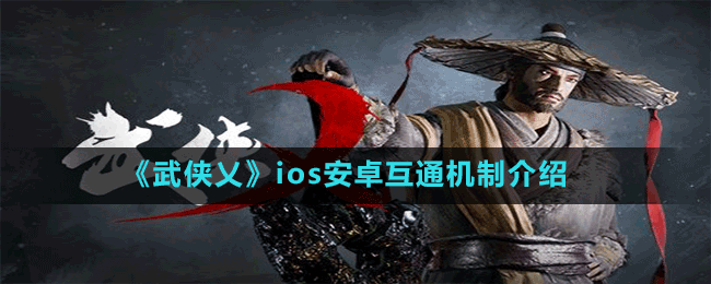 《武俠乂》ios安卓互通機(jī)制介紹