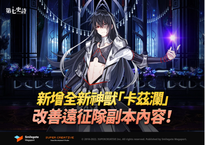 《第七史詩(shī)》新增全新神獸「卡茲瀾」、改善「遠(yuǎn)征隊(duì)」的便利性！