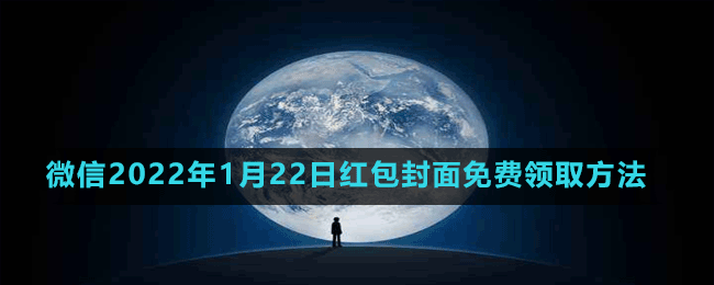 微信2022年1月22日紅包封面免費(fèi)領(lǐng)取方法