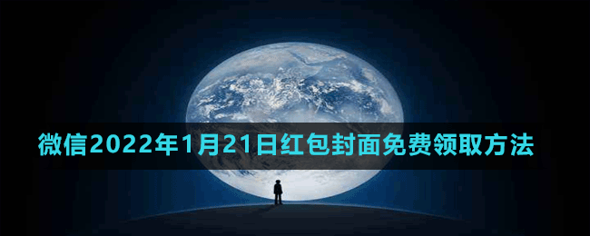 微信2022年1月21日紅包封面免費領(lǐng)取方法