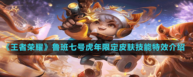 《王者榮耀》魯班七號(hào)虎年限定皮膚技能特效介紹