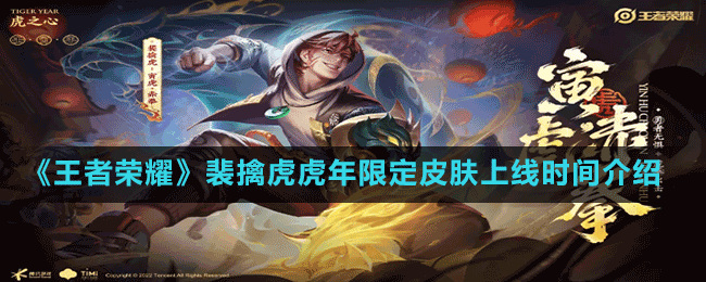 《王者榮耀》裴擒虎虎年限定皮膚上線時間介紹