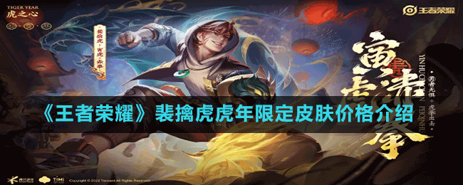 《王者榮耀》裴擒虎虎年限定皮膚價(jià)格介紹