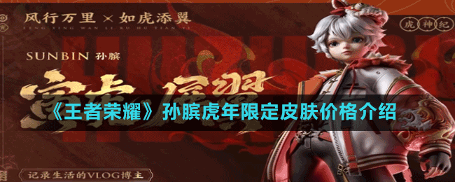 《王者榮耀》孫臏虎年限定皮膚價格介紹