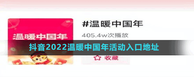 抖音2022溫暖中國(guó)年活動(dòng)入口地址