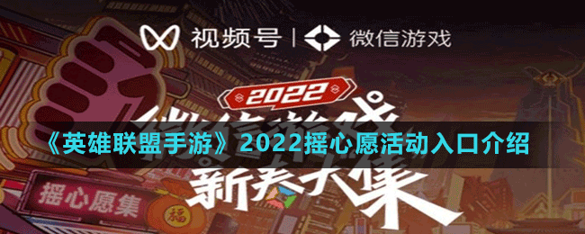 《英雄聯(lián)盟手游》2022搖心愿活動入口介紹