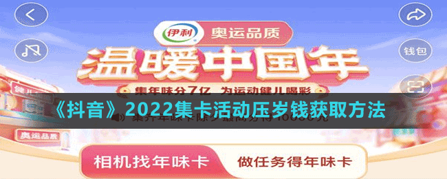 《抖音》2022集卡活動(dòng)壓歲錢(qián)獲取方法