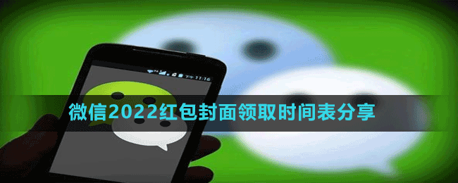 微信2022紅包封面領(lǐng)取時(shí)間表分享