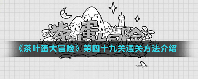 《茶葉蛋大冒險》第四十九關通關方法介紹