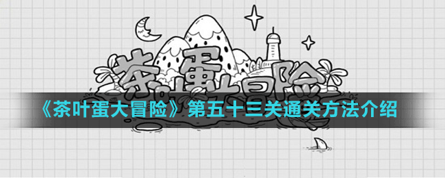 《茶葉蛋大冒險》第五十四關通關方法介紹