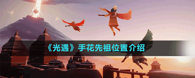 《光遇》1.27花手動作復(fù)刻先祖兌換圖分享