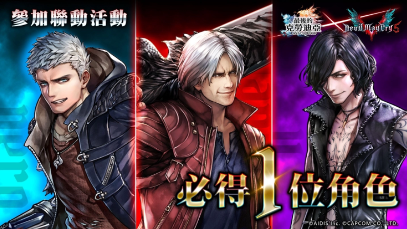 《最后的克勞迪亞》x《DevilMayCry5》超燃聯(lián)動！帥氣滿點的惡魔獵人颯爽登場！