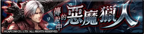 《最后的克勞迪亞》x《DevilMayCry5》超燃聯(lián)動！帥氣滿點的惡魔獵人颯爽登場！