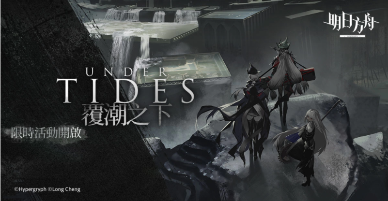 《明日方舟》Side Story「覆潮之下」登場迎春納福活動(dòng)同步開啟