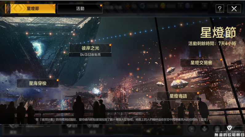 閃耀銀河！《無盡的拉格朗日》星燈節(jié)更新重磅來臨