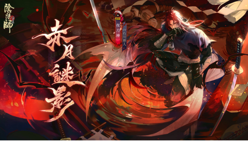 陰陽師Onmyoji攜手京極夏彥開啟全新聯(lián)動(dòng)！全新限定SSR階式神夜刀神降臨平安京！