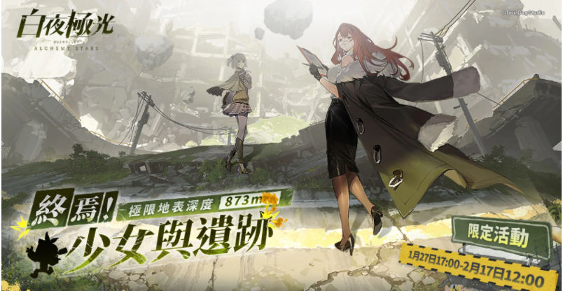 《白夜極光》「終焉！少女與遺跡極限地表深度873m」版本限時(shí)開放、電玩展圓滿落幕