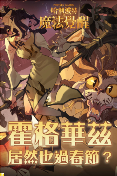 《哈利波特：魔法覺醒》霍格華茲也過春節(jié)？霍格華茲迎來新年新氣象，盛大節(jié)日盛典即將展開
