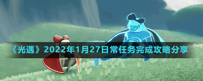 《光遇》2022年1月27日常任務完成攻略分享