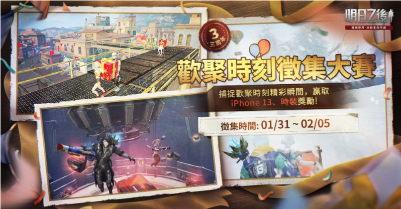 《明日之后》喜迎三周年春節(jié)版本同步上線！全新派對玩法、超好康新春福利一次擁有