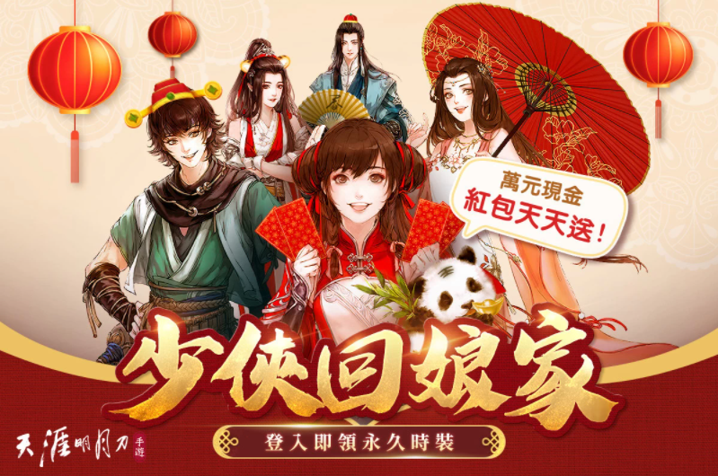 《天涯明月刀M》少俠回娘家！虎年新春特輯活動(dòng)開跑萬元現(xiàn)金紅包天天抽永久時(shí)裝限時(shí)免費(fèi)領(lǐng)?。? />
</p>
<p style=