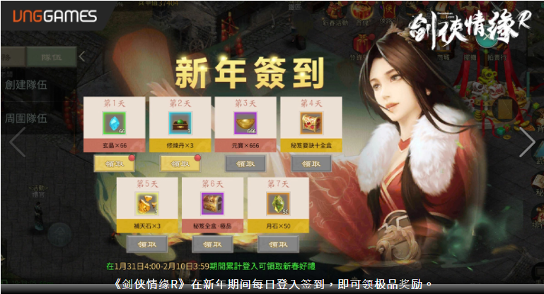 《劍俠情緣R》慶虎年獎(jiǎng)勵(lì)攏「虎」你啦！貼春聯(lián)、領(lǐng)紅包、卜卦、打年獸年味滿滿等你來(lái)
